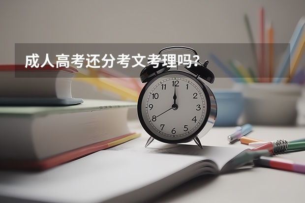 成人高考还分考文考理吗?